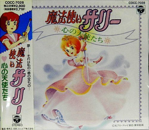 【CD】魔法使いサリー-心の天使たち-
