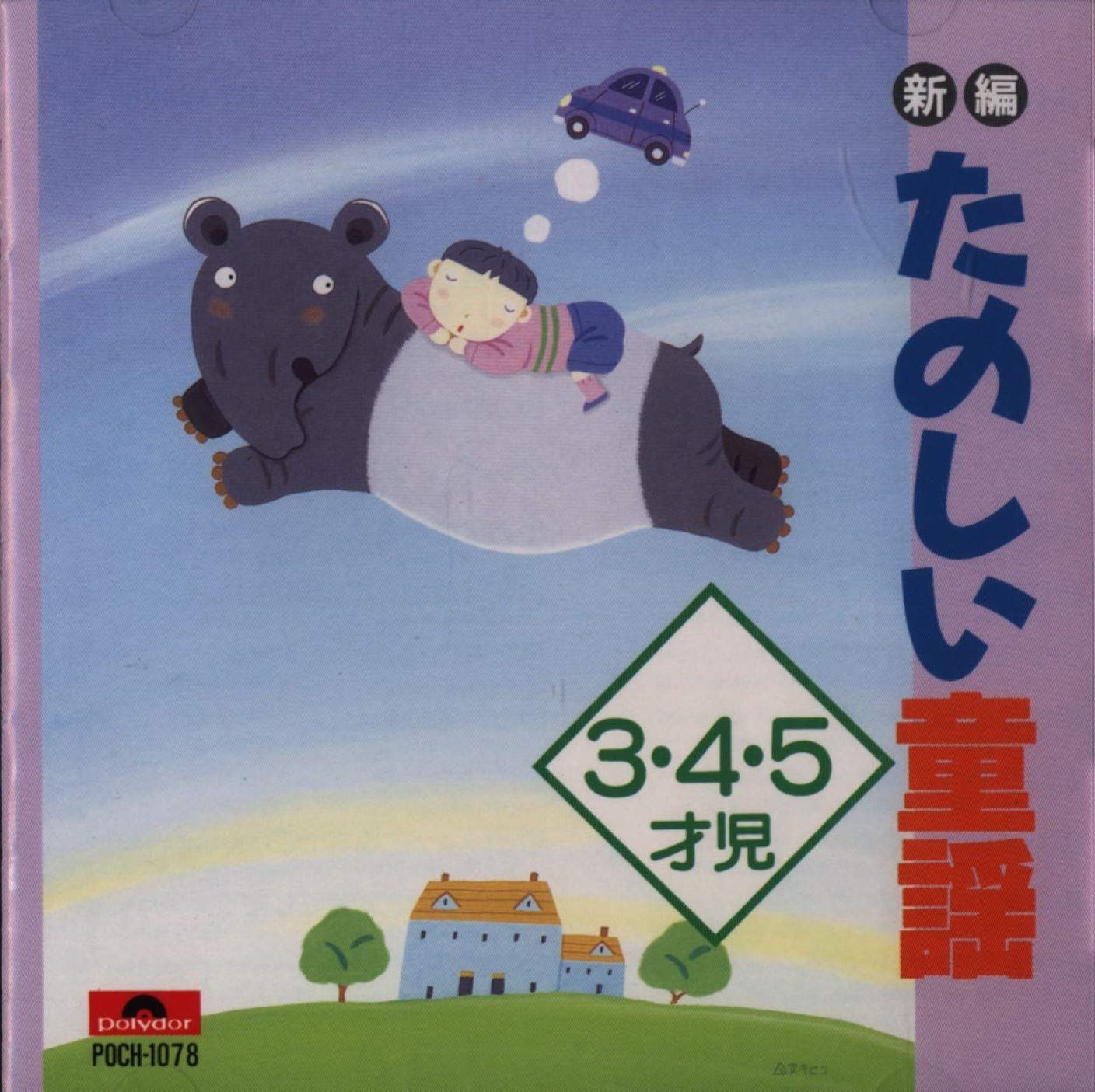 【CD】新編たのしい童謡3・4・5才児