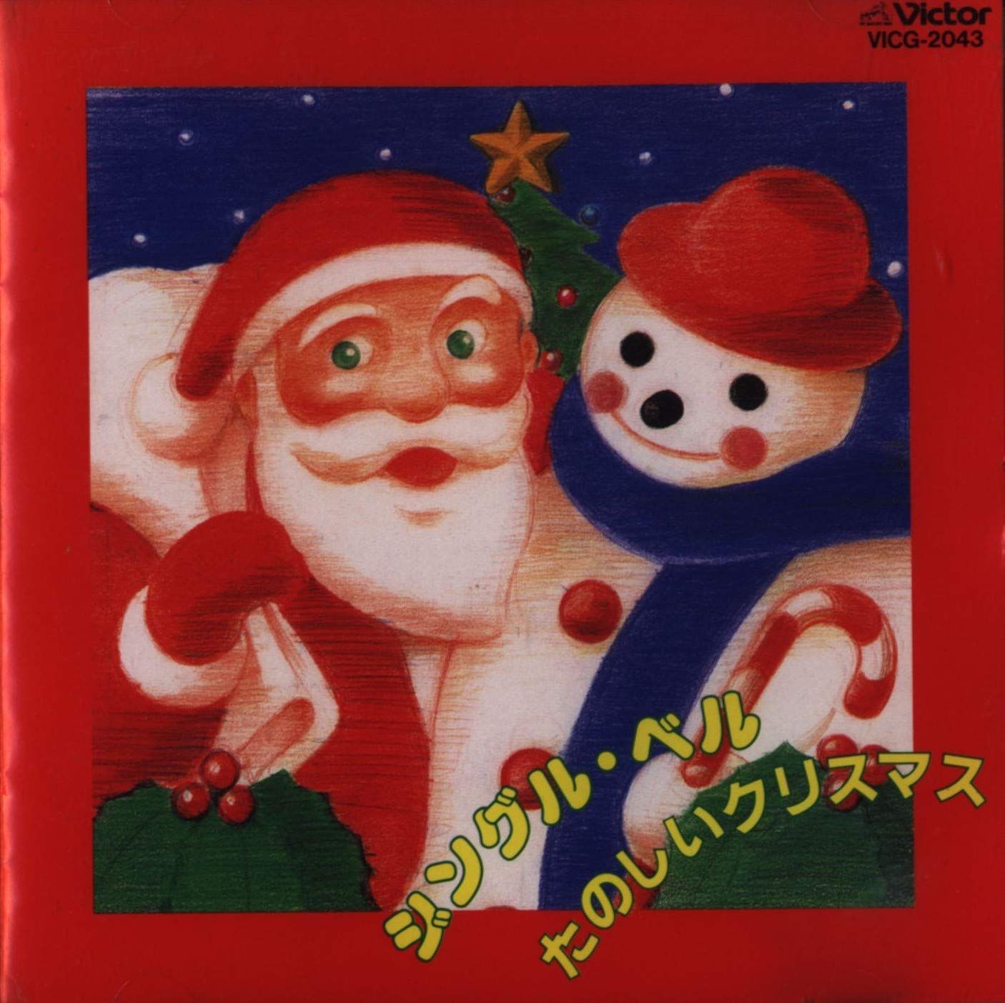 【CD】ジングルベル/よいこのクリスマス