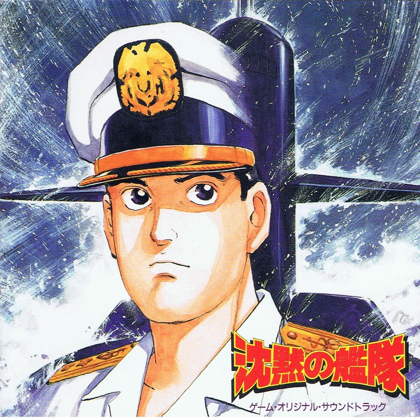 【CD】沈黙の艦隊