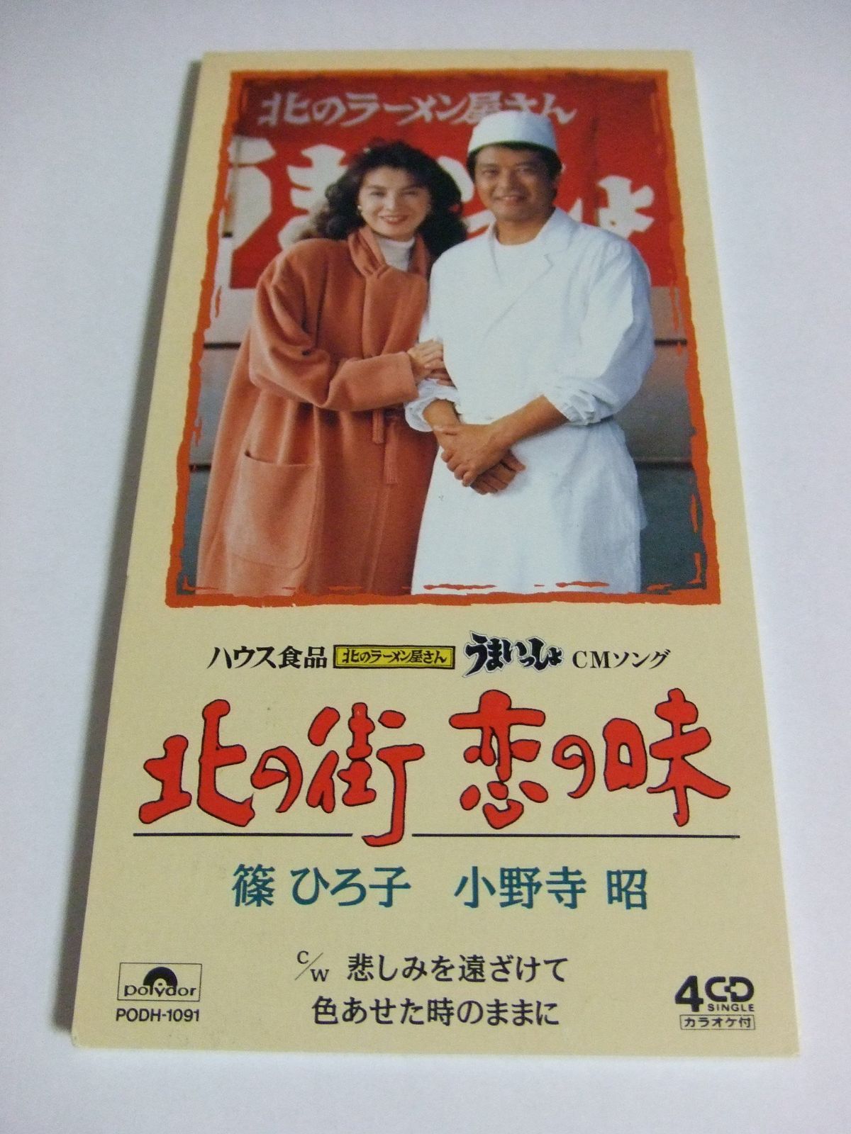 【CD】北の街,恋の味