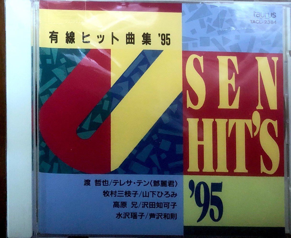 【CD】有線ヒット曲集’95