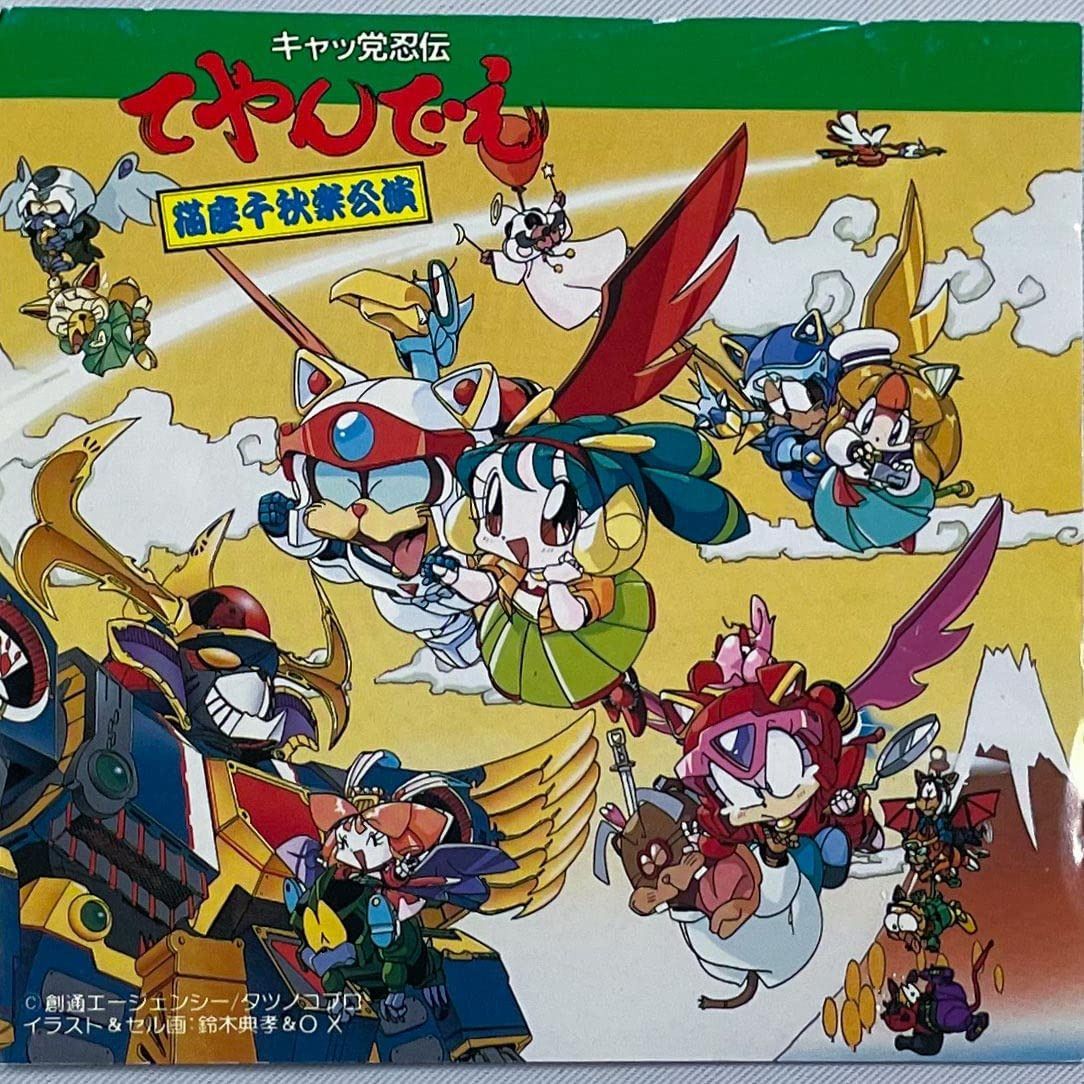 【CD】キャッ党忍伝てやんでえ猫座千秋楽公演