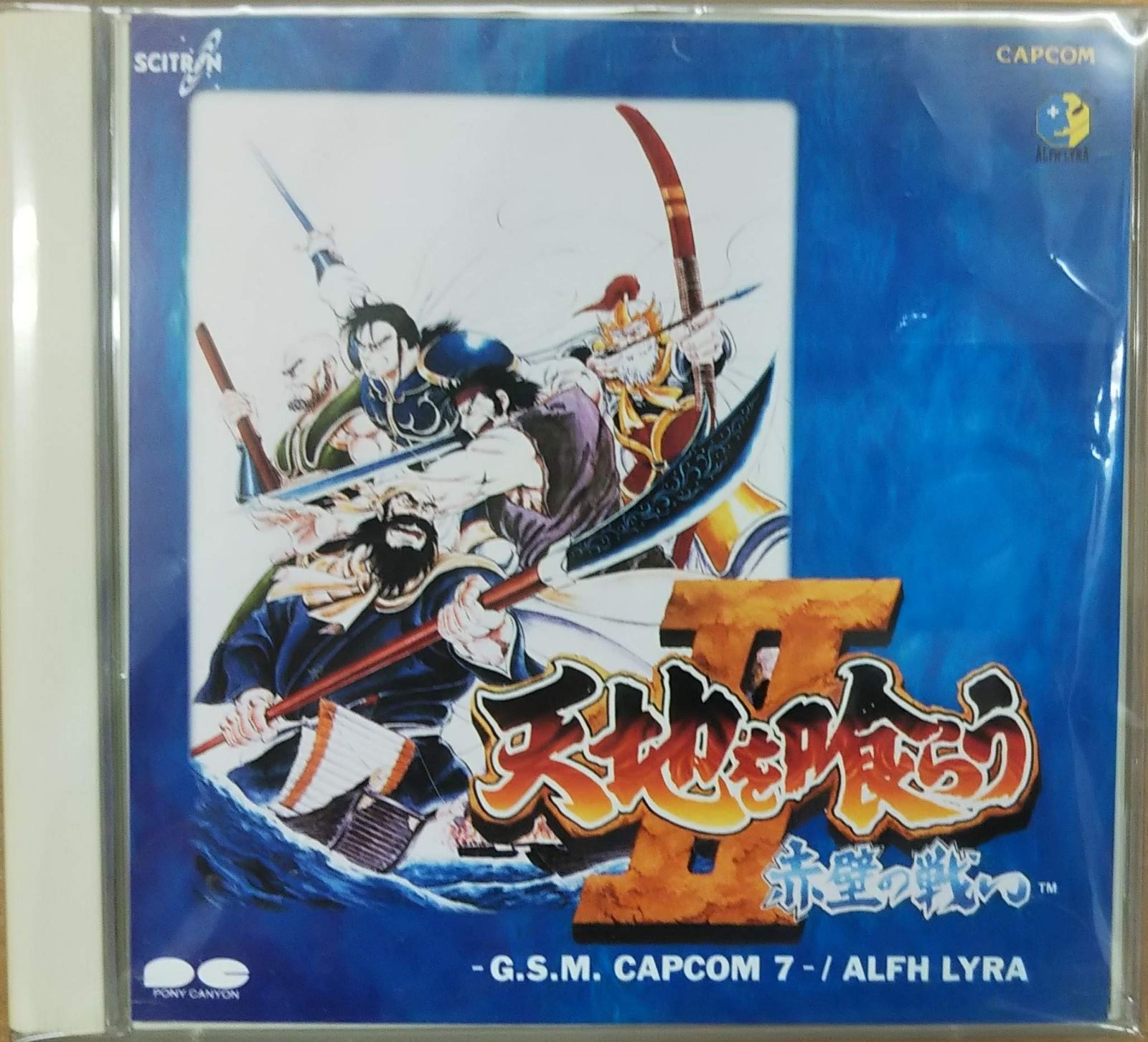 【CD】天地を喰らうII~赤壁の戦い~