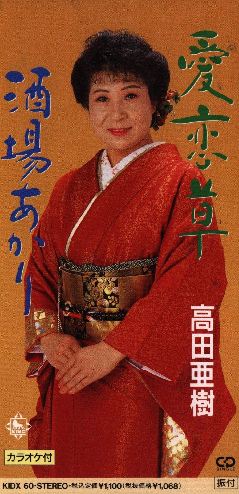 【CD】愛恋草