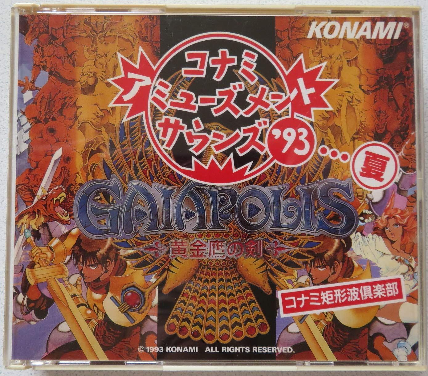 【CD】コナミ・アミューズメントサウンズ’93…夏