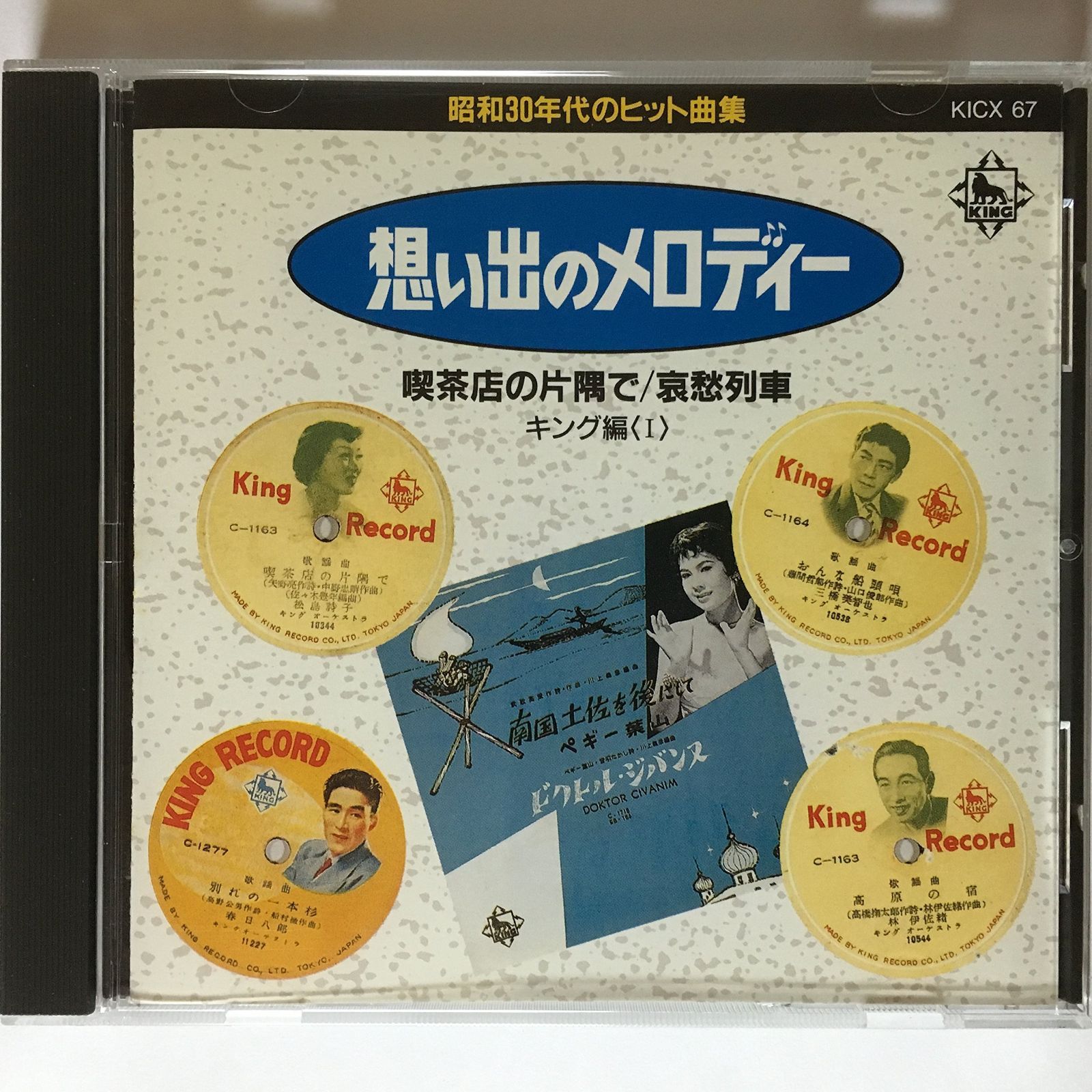 【CD】思い出のメロディー~昭和30年代のヒット曲集~その1