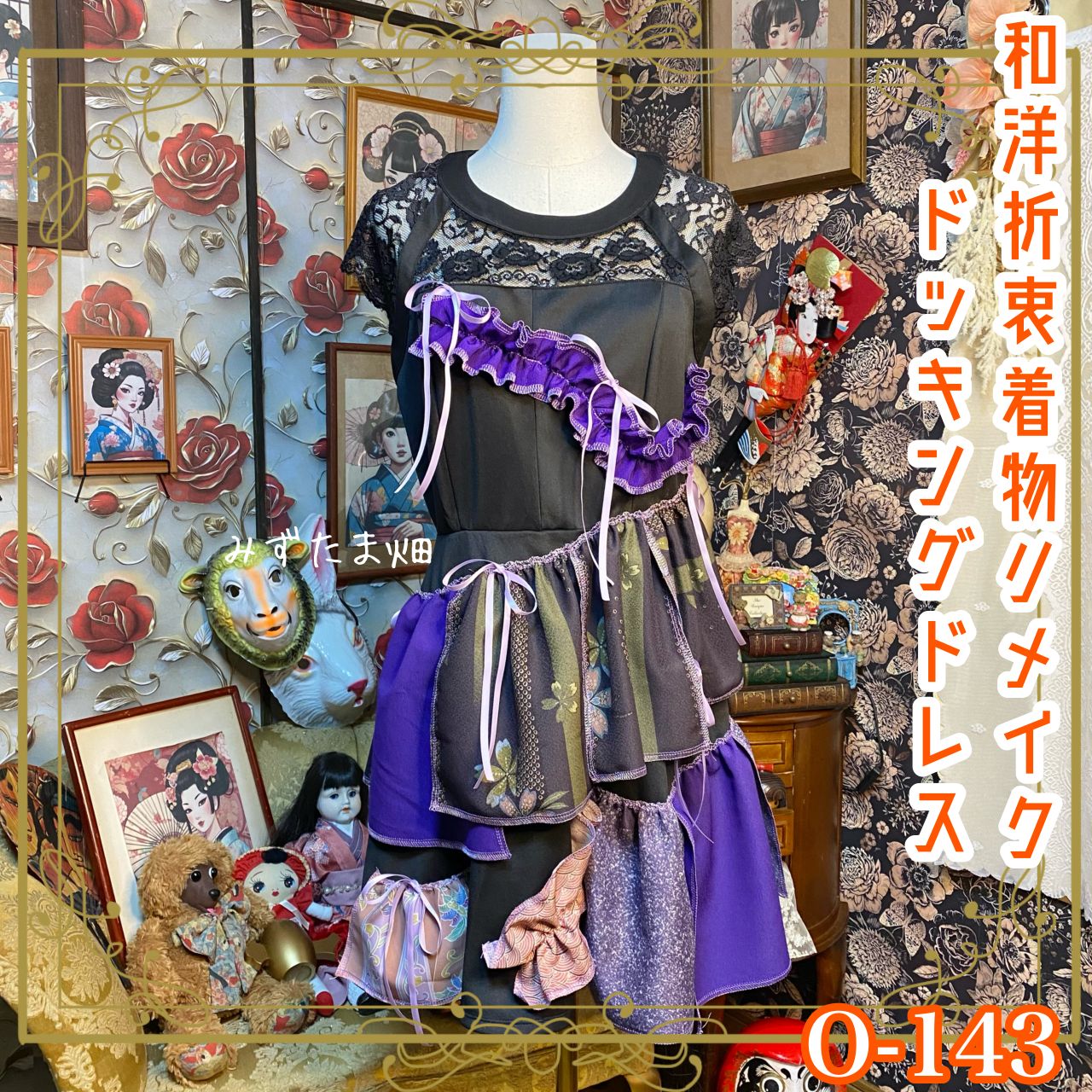 和洋折衷リメイク 着物 ドレス パッチワーク コラージュ ドッキング 切り替え レトロ 古着 ハンドメイド ブラックをベースに紫や和柄 0-143