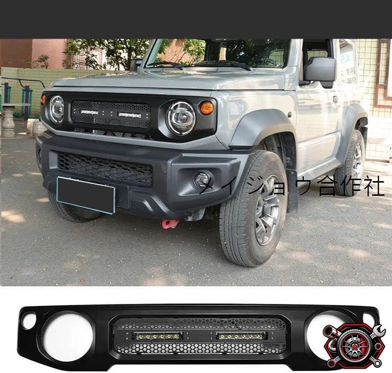 売れ筋スズキ ジムニー JB64 JB74W 2019-2021年対応 LED付きフロントグリル メッシュデザイン カスタムパーツ （ブラック）cp525