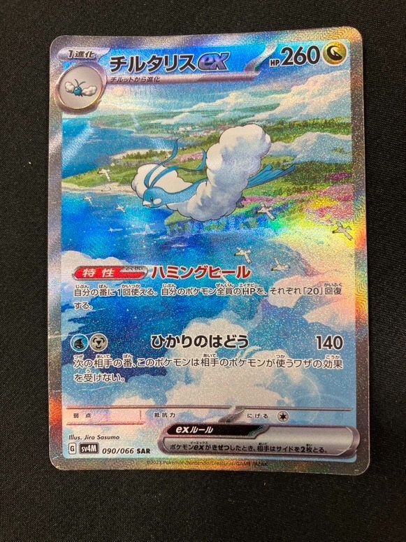 ポケモンカードゲーム ポケカ チルタリスex SAR SV4M-090 SV4M 拡張