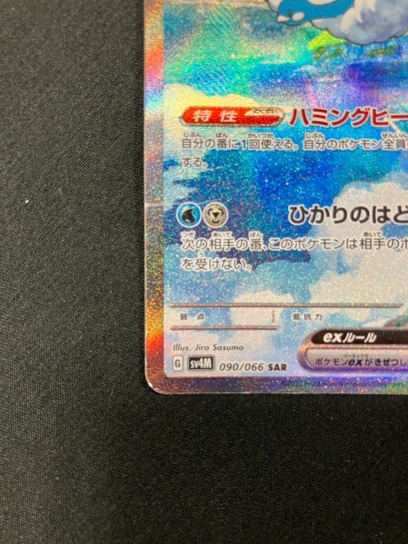 ポケモンカードゲーム ポケカ チルタリスex SAR SV4M-090 SV4M 拡張
