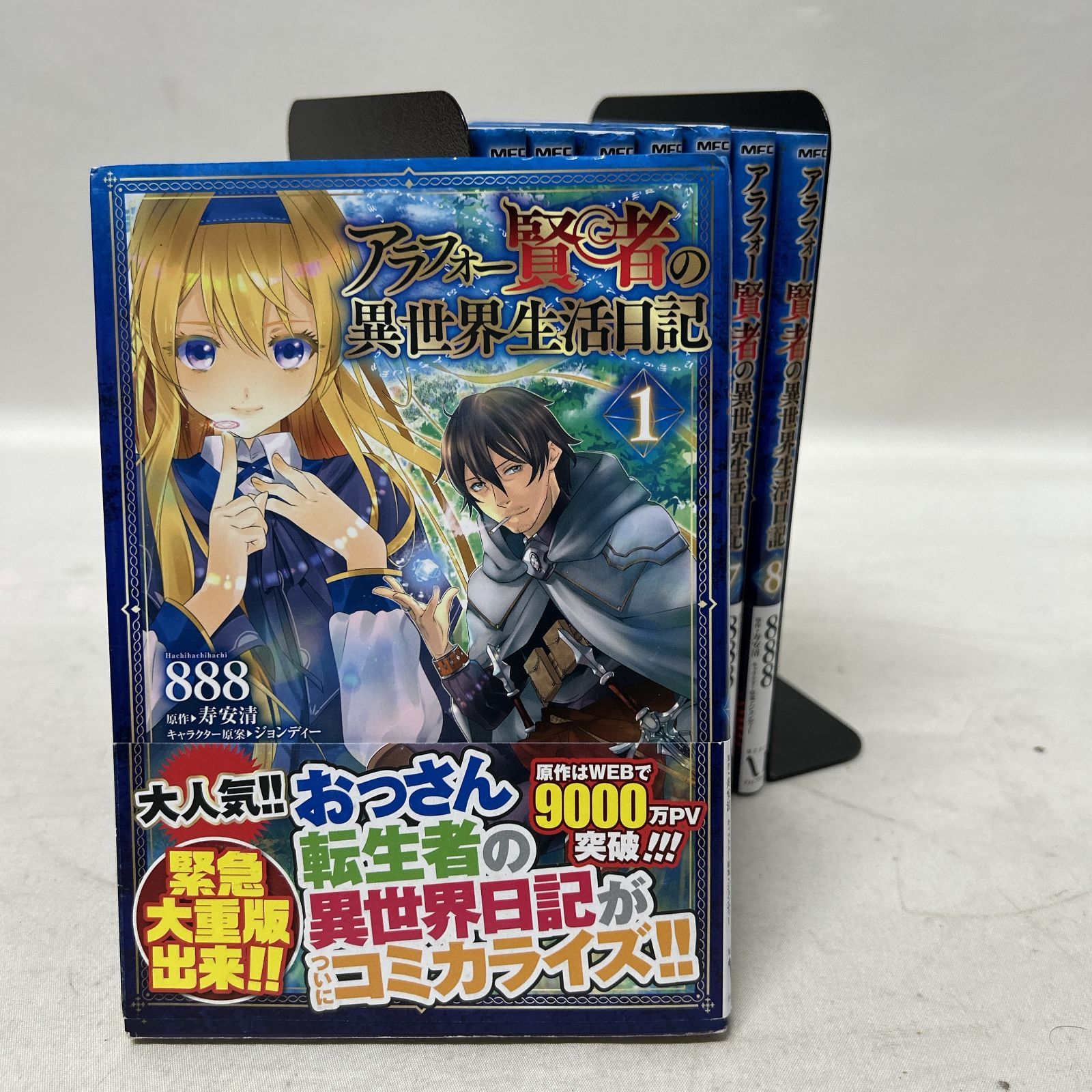 浜館01-871] アラフォー賢者の異世界生活日記 888 寿安清 ジョンディー