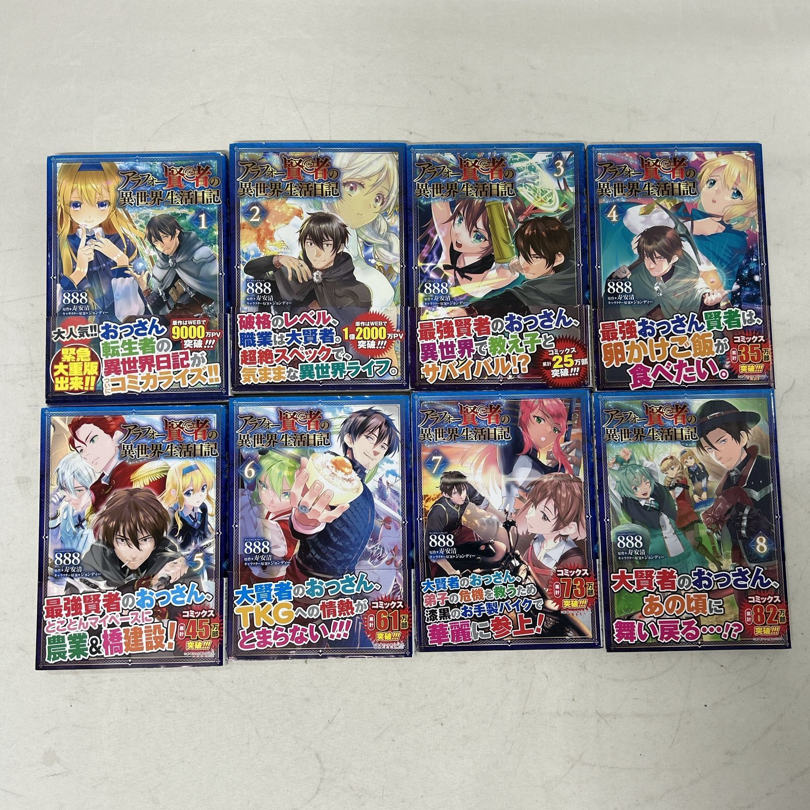 浜館01-871] アラフォー賢者の異世界生活日記 888 寿安清 ジョンディー