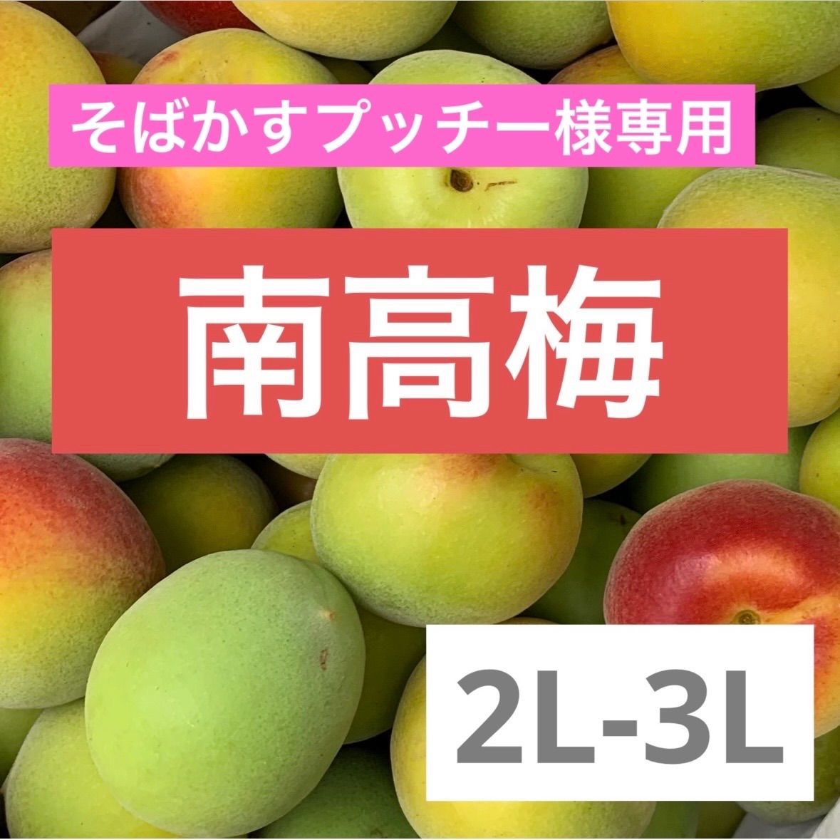 そばかすプッチー様専用⭐︎和歌山県産 紀州 南高梅♪ 2L〜3L 5キロ（箱込）梅酒 ジュースに♪ 北海道 沖縄離島購入不可m(._.)mヨシケイ農園