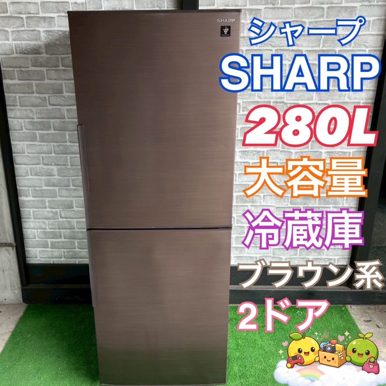 SHARP シャープ 冷蔵庫 2019年製 280L 大容量 ブラウン プラズマ