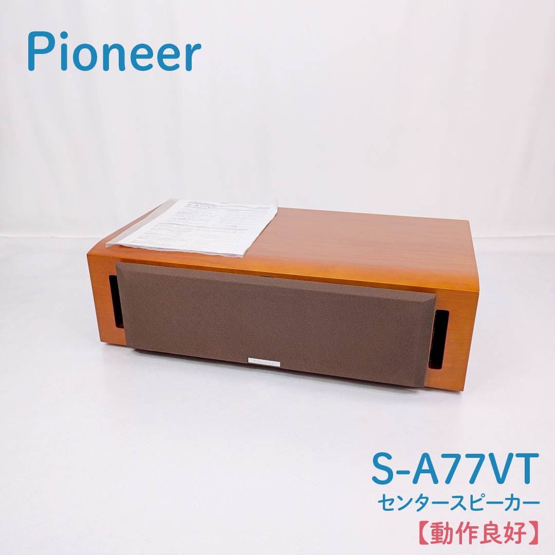 動作良好】Pioneer・パイオニア・S-A77VT・センタースピーカー