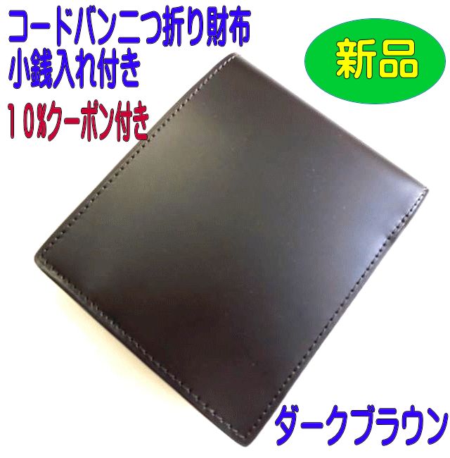 コードバン 二つ折り財布 小銭入れ付き（ダークブラウン）CO-7