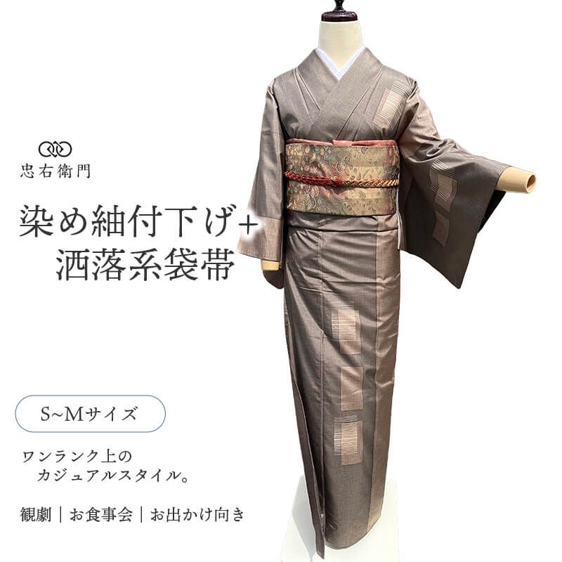 染め紬 付下げ 袋帯 2点 セット レディース 正絹 こげ茶 宝尽くし文様 粋 吉祥柄 身丈160cm 裄丈63cm 観劇 食事会 お出かけ Ｓ～Ｍサイズ相当 送料無料 即日発送
