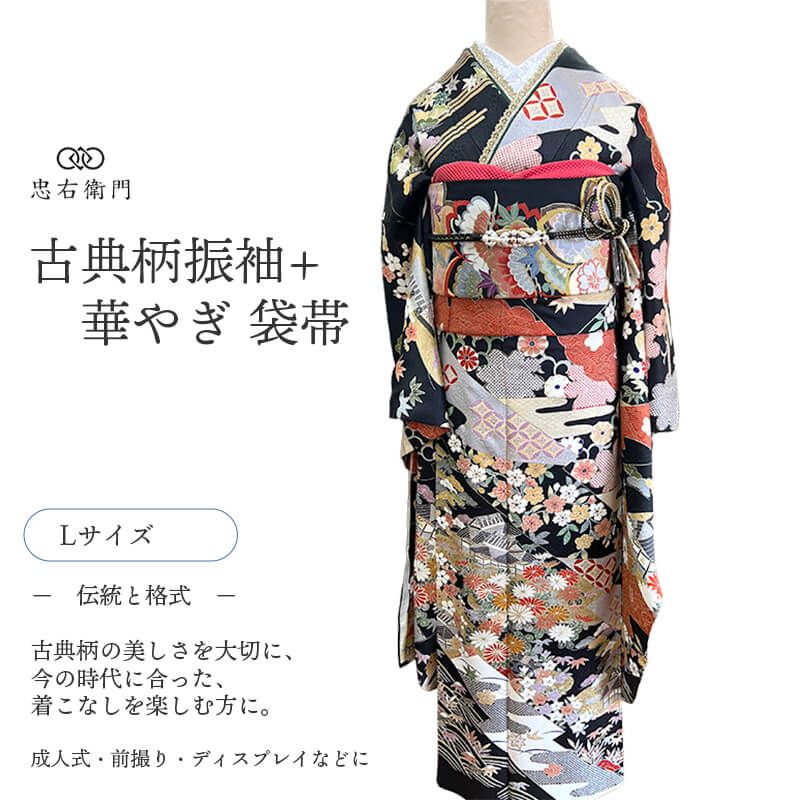 振袖　セット　正絹　成人式　古典柄　黒　長襦袢　袋帯 振袖 袋帯 長襦袢 3点 セット コーデ レディース 正絹 黒 古典柄 吉祥