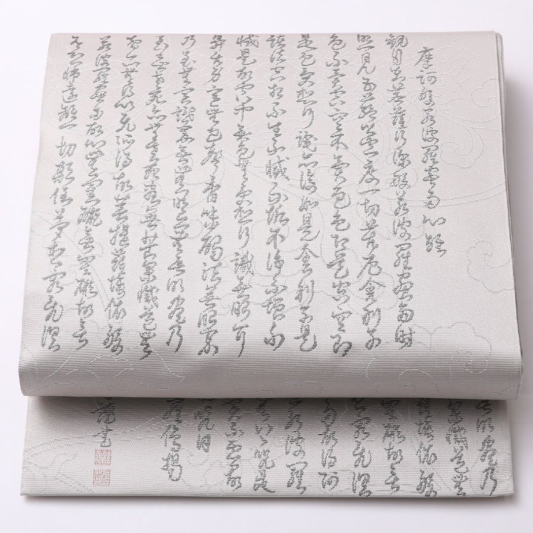 特価!弔事用 袋帯 帯丈440cm 正絹 全通 綴れ織 菩提錦 書画文様 落款 グレー系 1243-01527
