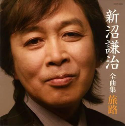 【CD】新沼謙治全曲集 旅路