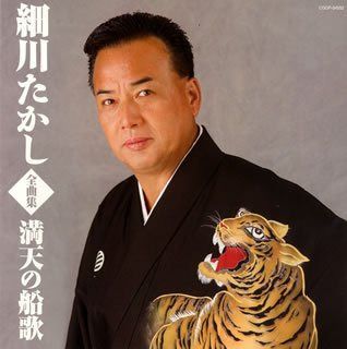【CD】細川たかし全曲集 満天の船歌