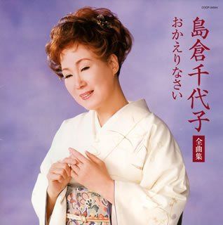 【CD】島倉千代子全曲集 おかえりなさい