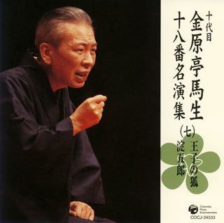 【CD】十代目 金原亭馬生 十八番名演集(七)王子の狐/淀五郎