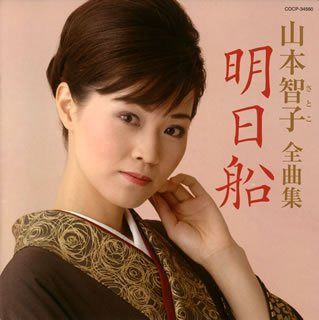 【CD】山本智子全曲集 明日船
