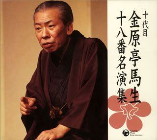 【CD】十代目 金原亭馬生 十八番名演集