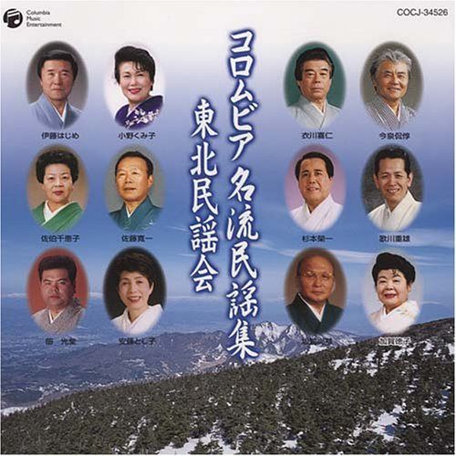 【CD】コロムビア名流民謡集 東北民謡会