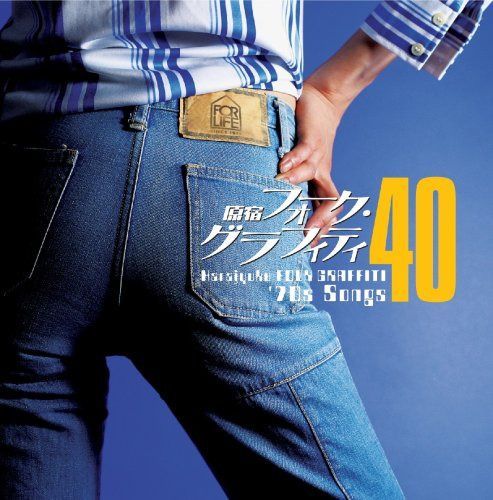 【CD】原宿フォーク・グラフィティ40