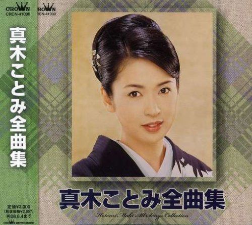 【CD】真木ことみ全曲集