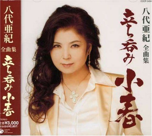 【CD】八代亜紀全曲集 立ち呑み「小春」