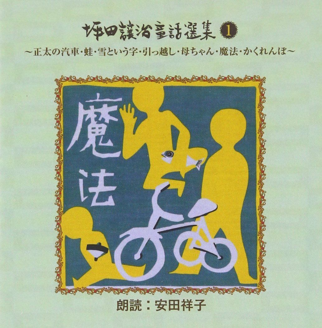 【CD】坪田譲治童話選集(1)