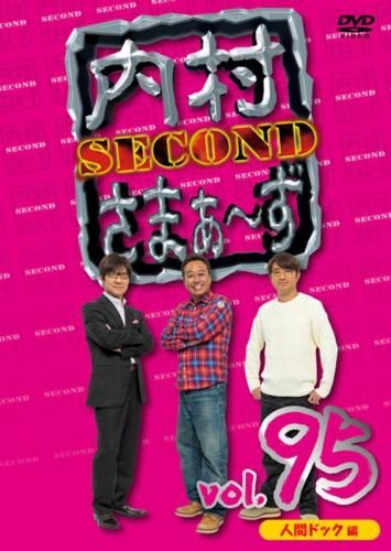 内村さまぁ～ず SECOND 95【お笑い 中古 DVD】レンタル落ち - メルカリ