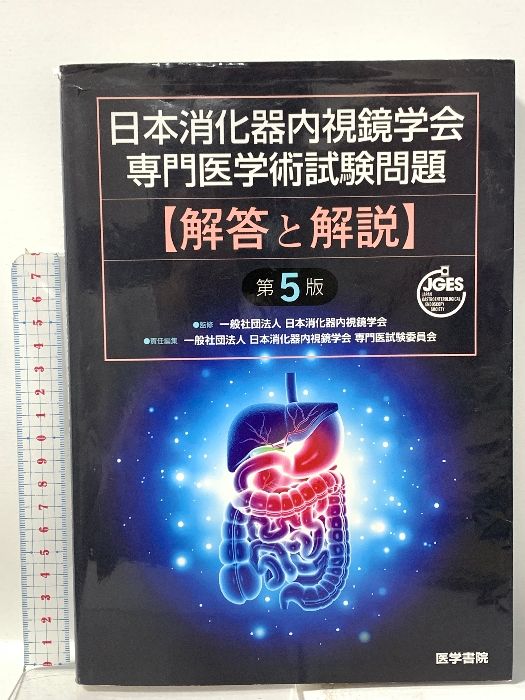 日本消化器内視鏡学会専門医学術試験問題 解答と解説 第5版 日本消化器