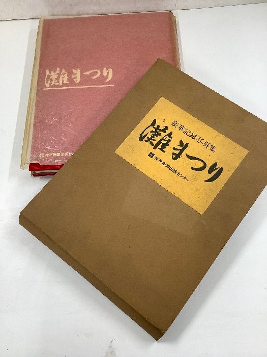 激レア☆灘まつり 豪華記録写真集★1984年 初版 第1刷★スリーブ・写真集★神戸新聞出版センター★