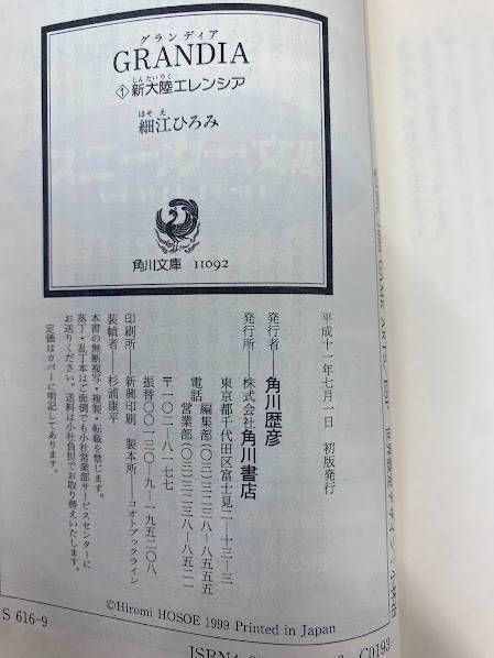 GRANDIA(グランディア) 1 新大陸エレンシア 角川スニーカー文庫 - メルカリ