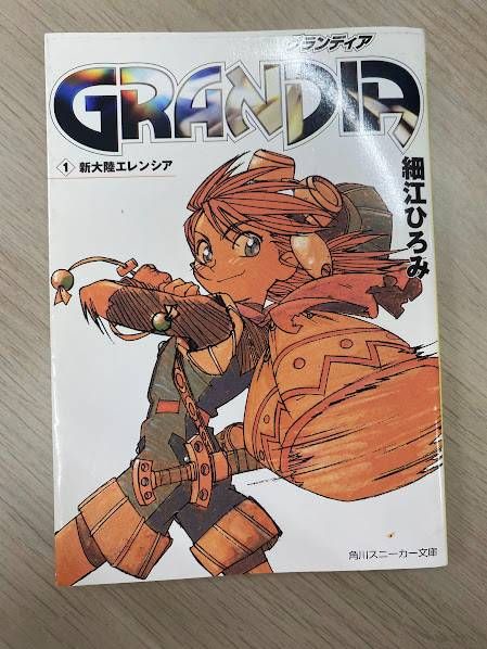 GRANDIA(グランディア) 1 新大陸エレンシア 角川スニーカー文庫 - メルカリ