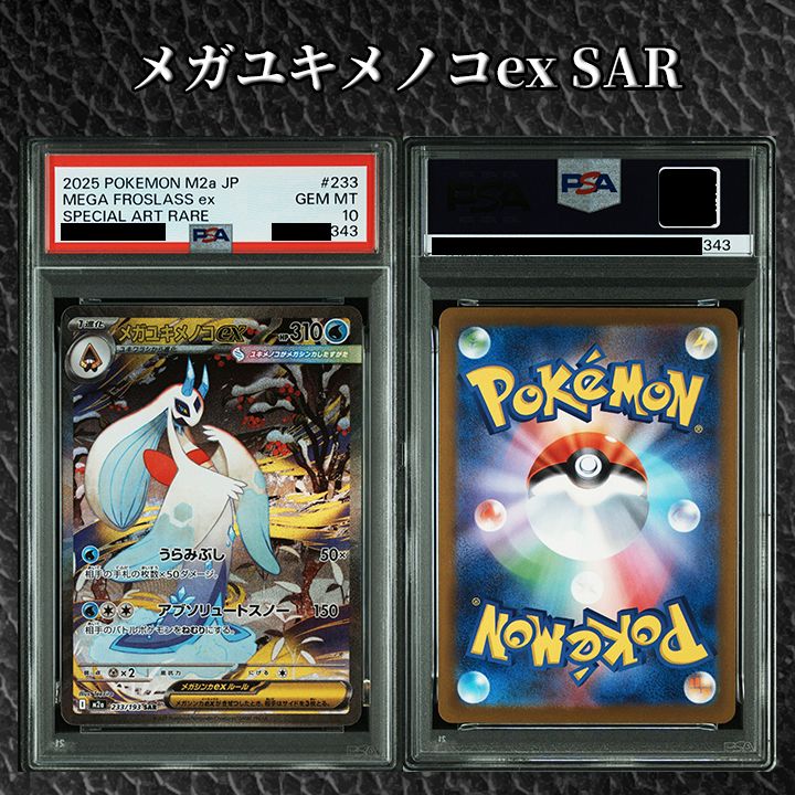 PSA10】『メガユキメノコex SAR [M2a 233/193]』 - メルカリ