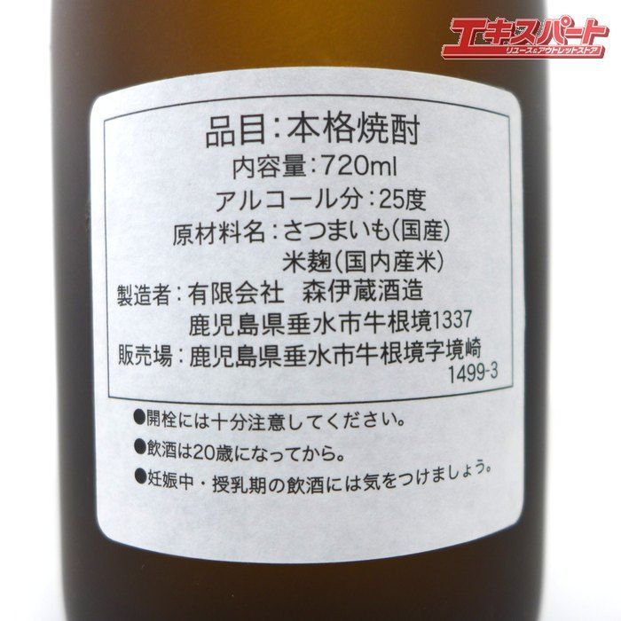 神奈川県/群馬県/埼玉県限定発送】未開栓 森伊蔵 かめ壺焼酎 720ml 25