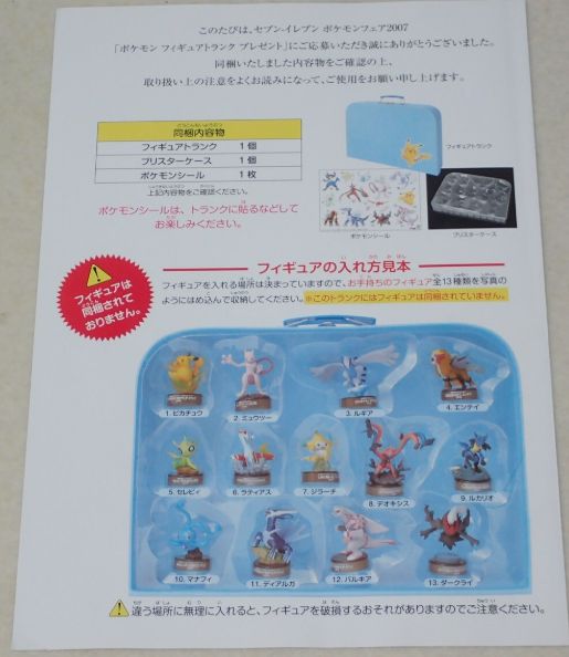 MP-00583 ポケモンフェア2007 当選品 フィギュアトランク付き ボトル