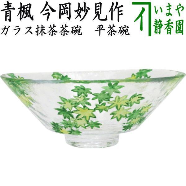 【茶器/茶道具　ガラス抹茶茶碗（硝子抹茶茶碗）】　ガラス（硝子）　義山（ギヤマン）　平茶碗　青楓　今岡妙見作　超耐熱硝子　（ガラス茶碗・硝子茶碗）
