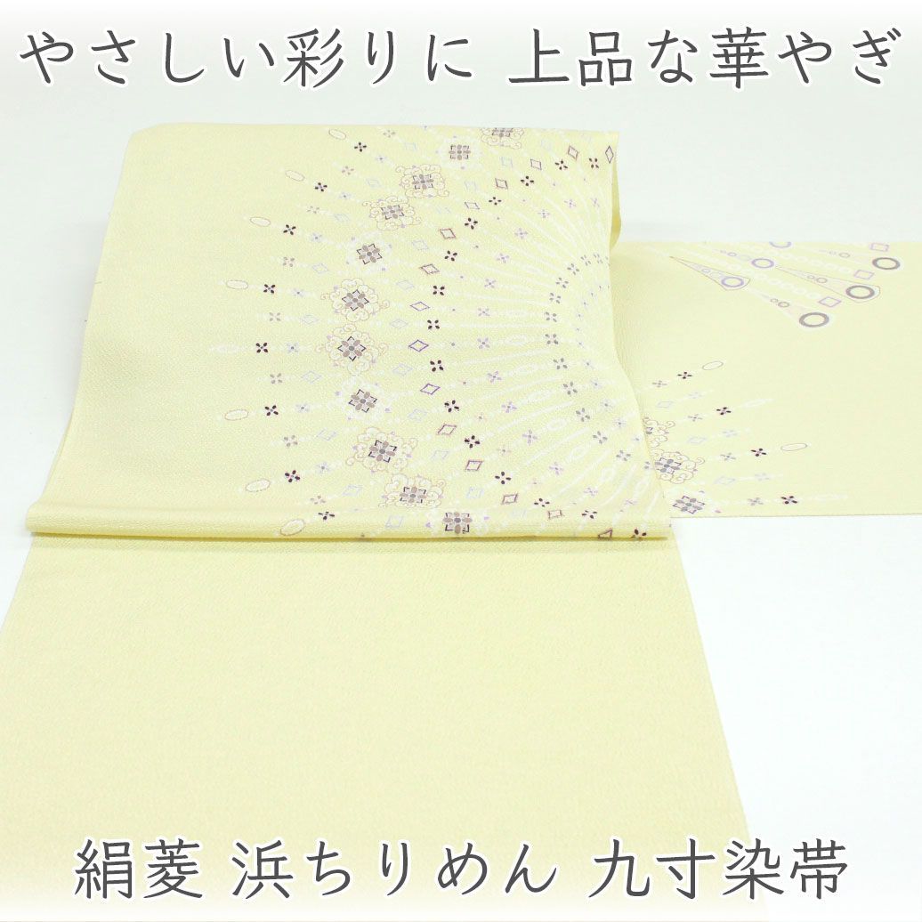 ona4891 絹菱 浜ちりめん 九寸 染帯 お仕立て付き ２～３週間で発送
