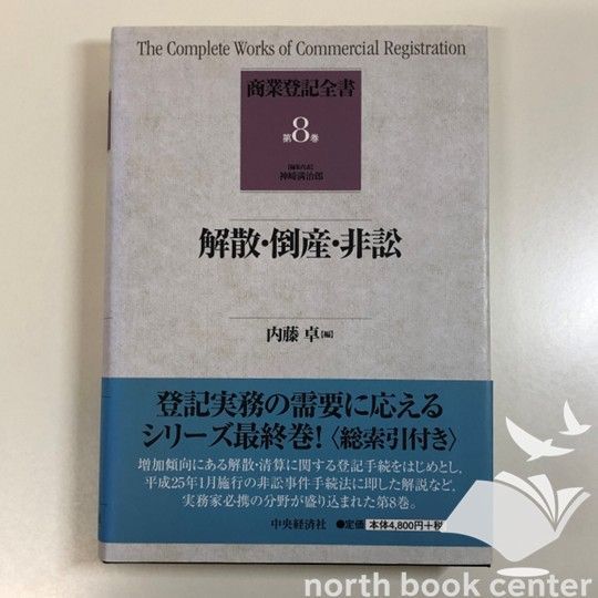 ◆[K]解散・倒産・非訟 (商業登記全書【第8巻】)