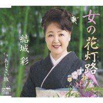 【CD】女の花灯路