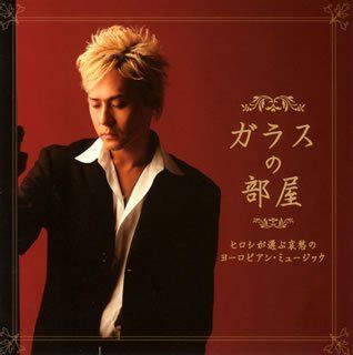【CD】ガラスの部屋~ヒロシが選ぶ哀愁のヨーロピアン・ミュージック~