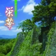 【CD】栄華