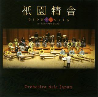 【CD】祇園精舎